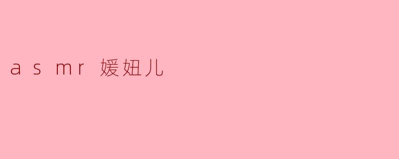 asmr媛妞儿