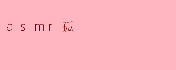asmr孤