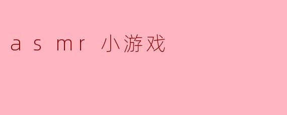 asmr小游戏