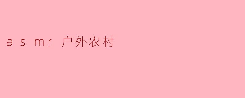 asmr户外农村