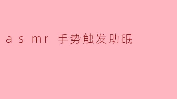 asmr手势触发助眠