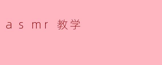asmr教学