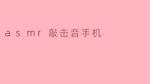 asmr敲击音手机