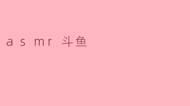 asmr斗鱼