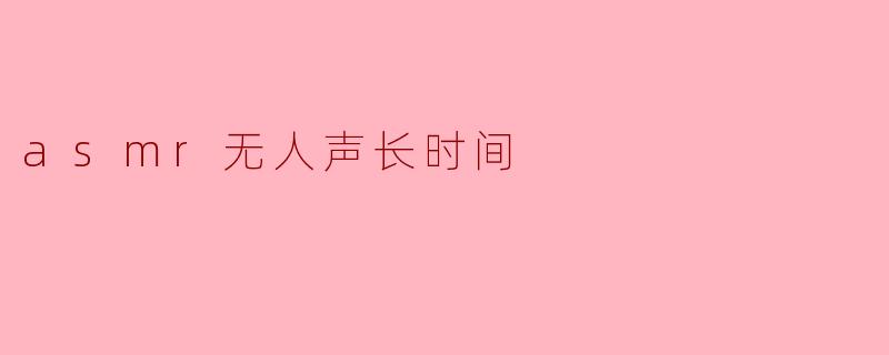 asmr无人声长时间