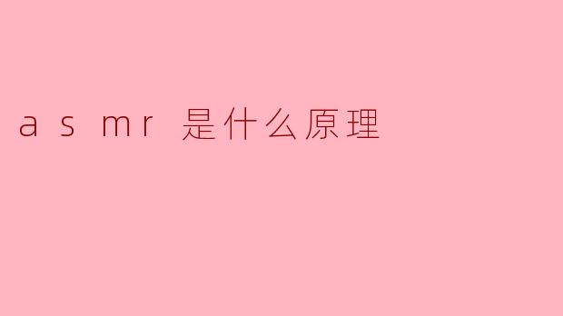 asmr是什么原理
