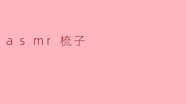 asmr梳子