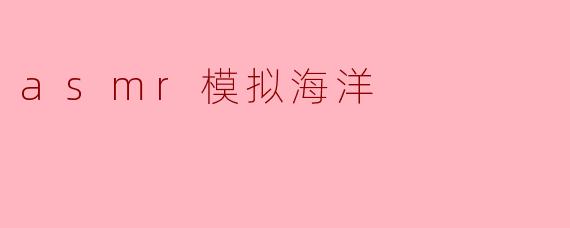 asmr模拟海洋