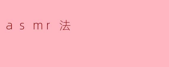 ASMR法是什么,它有什么效果?****