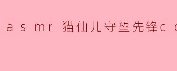 asmr猫仙儿守望先锋cos篇