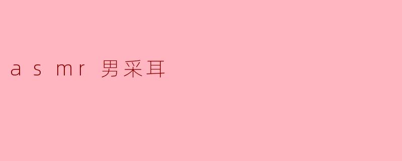 asmr男采耳