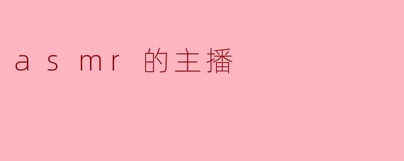 你认为ASMR主播在现今社交媒体中的角色是什么?