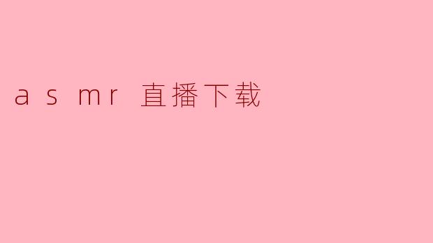 asmr直播下载