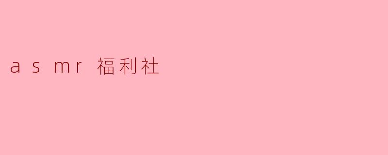 asmr福利社