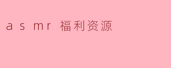 asmr福利资源