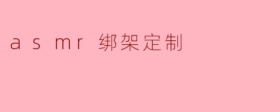 asmr绑架定制