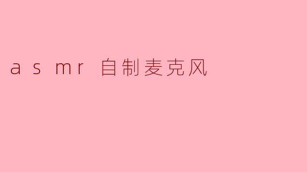 asmr自制麦克风