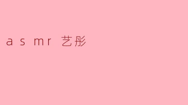asmr艺彤