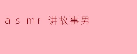 你觉得“ASMR讲故事男”有什么特别之处？