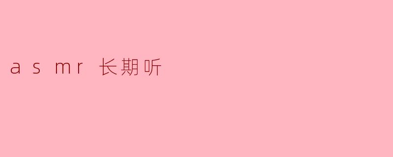asmr长期听