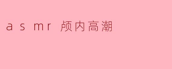 asmr颅内高潮