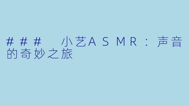 ### 小艺ASMR：声音的奇妙之旅