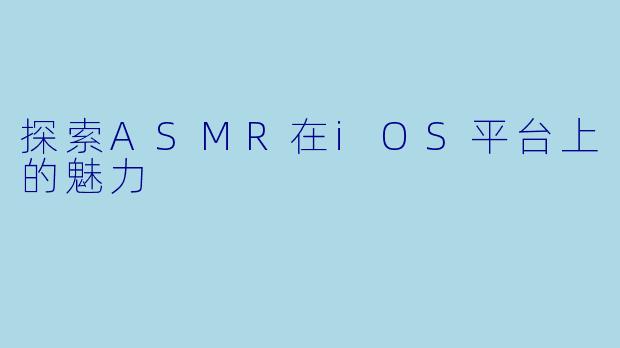 探索ASMR在iOS平台上的魅力