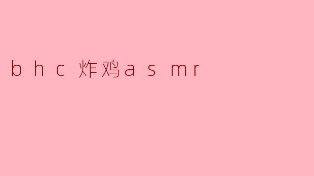 bhc炸鸡asmr