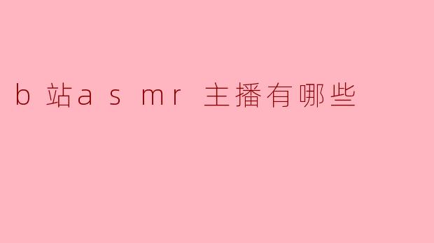 ### 探寻B站ASMR主播的魅力