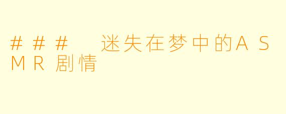 ### 迷失在梦中的ASMR剧情
