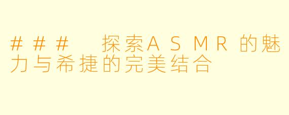 ### 探索ASMR的魅力与希捷的完美结合