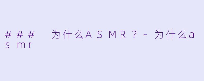 ### 为什么ASMR？-为什么asmr