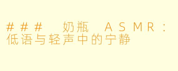 ### 奶瓶 ASMR:低语与轻声中的宁静