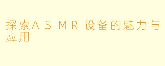 探索ASMR设备的魅力与应用