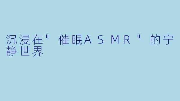沉浸在