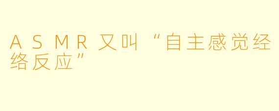 ASMR又叫“自主感觉经络反应”