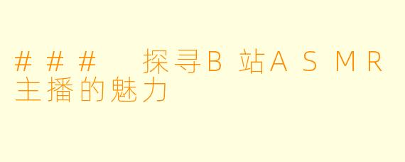 ### 探寻B站ASMR主播的魅力