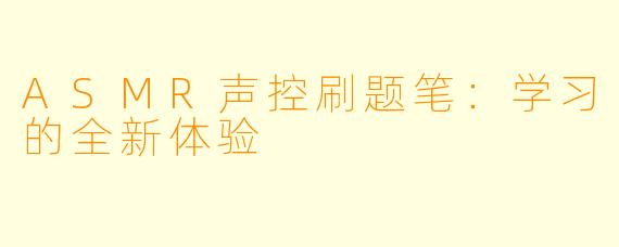 ASMR声控刷题笔：学习的全新体验
