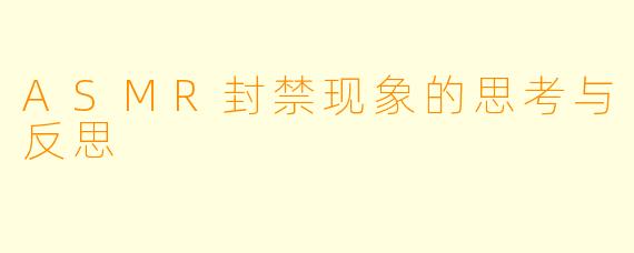 ASMR封禁现象的思考与反思