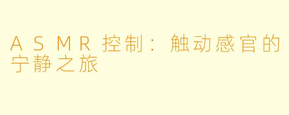 ASMR控制：触动感官的宁静之旅