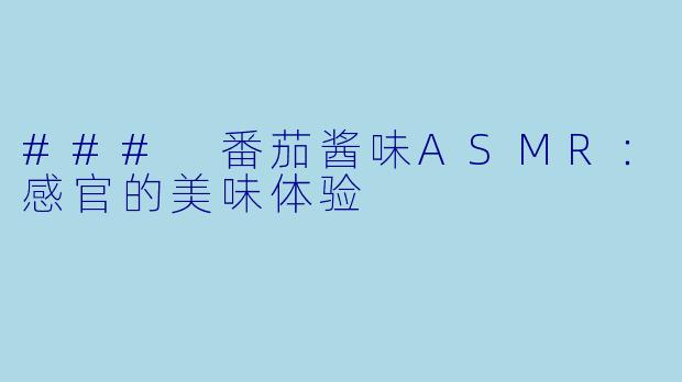 ### 番茄酱味ASMR：感官的美味体验