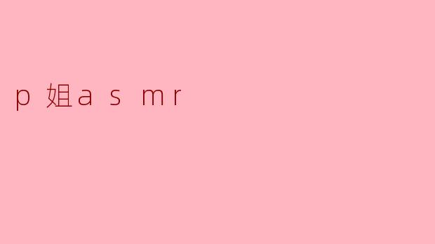p姐asmr