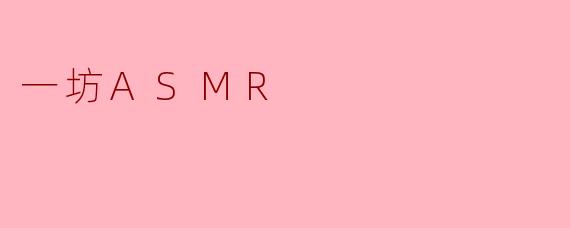 一坊ASMR