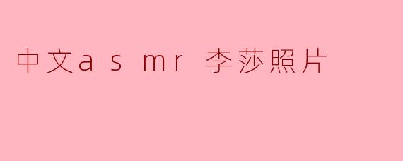 中文asmr李莎照片