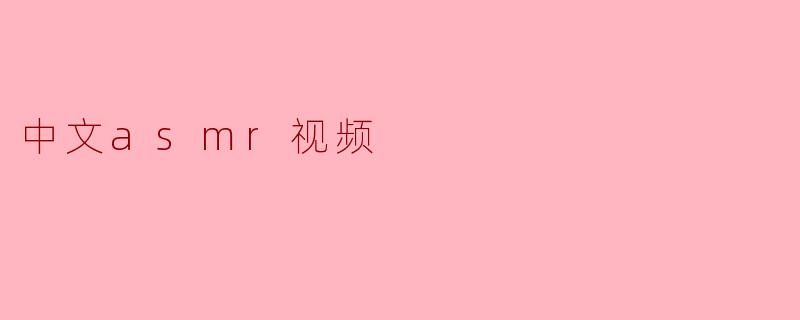 中文asmr视频