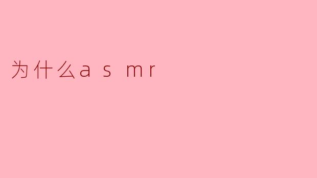 ### 为什么ASMR?