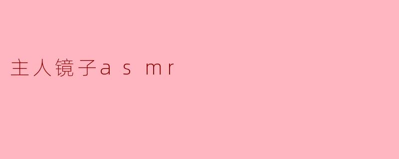 主人镜子asmr