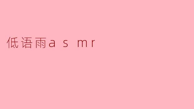 低语雨asmr