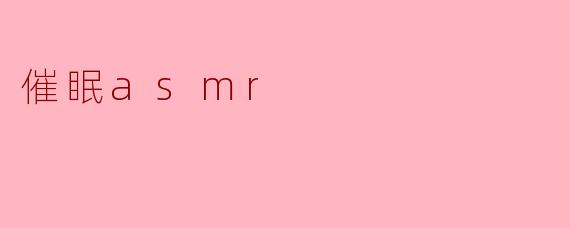 催眠asmr