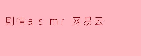 剧情asmr网易云